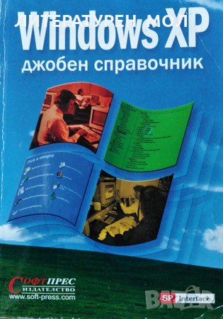 Windows XP: Джобен справочник. Колектив, 2003г.