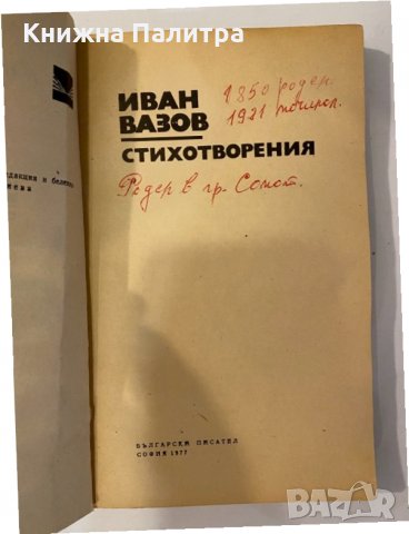 Стихотворения - Иван Вазов, снимка 2 - Други - 32203050