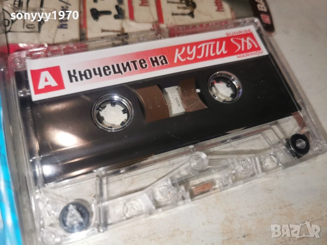 КЮЧЕЦИТЕ НА КУТИ 1301261200, снимка 5 - Аудио касети - 53083280