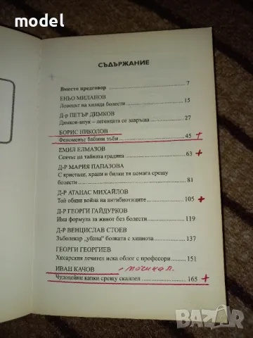Най-добрите български лечители - Николай Москов, снимка 4 - Други - 48567934