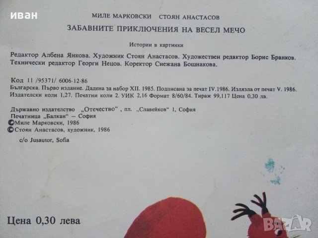 Забавните приключения на Весел Мечо - М.Марковски,С.Атанасов - 1986г., снимка 5 - Детски книжки - 43549617