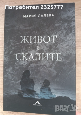 Живот в скалите