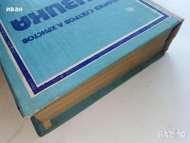 Физика - И.Иванчев,С.Петров,Л.Христов - 1975г., снимка 8 - Учебници, учебни тетрадки - 52413847