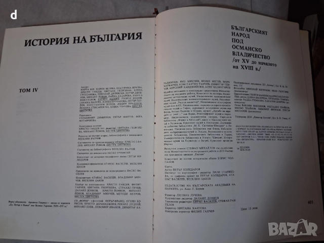 История на България, том 4-Османско владичество, снимка 6 - Други - 51574528