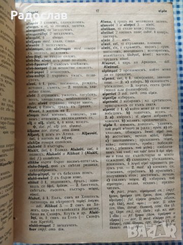 Стар старогръцко - български речник , снимка 3 - Чуждоезиково обучение, речници - 39284138