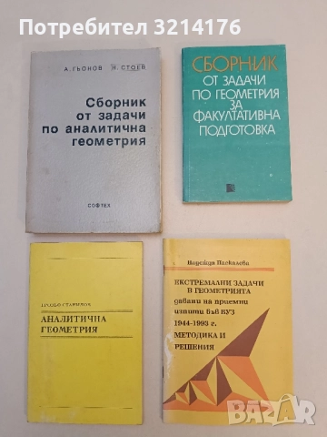 Екстремални задачи в геометрията. 1944-1993. Методика и решения - Надежда Паскалева