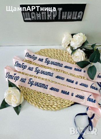 💎 Персонализирани ленти за #моминскопарти 💎, снимка 3 - Подаръци за сватба - 40770184