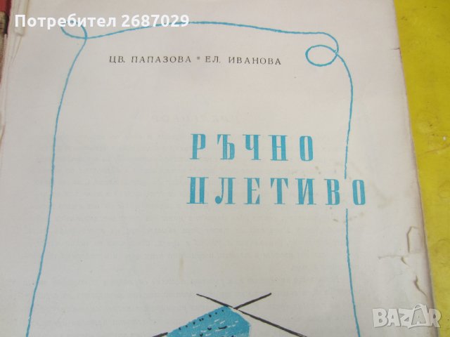 Ръчно плетиво  - стара книга голям формат 1957