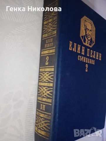 Елин Пелин - съчинения, том 2