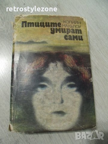 № 7290 стара книга - " Птиците умират сами "  - автор - Колийн Макълоу  