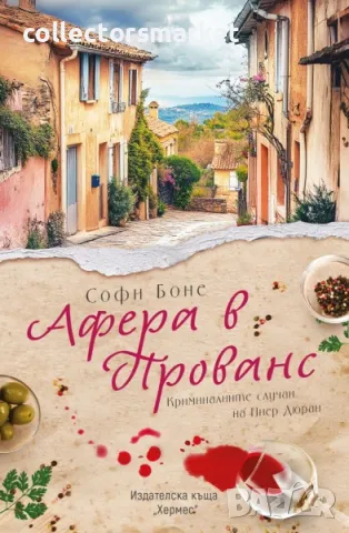 Афера в Прованс