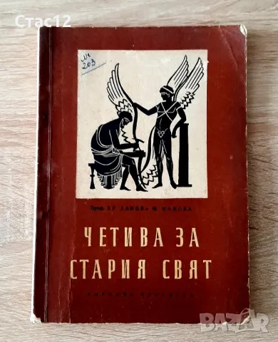 АНТИКВАРНА-Четива за стария свят1968г, снимка 1 - Антикварни и старинни предмети - 48672323