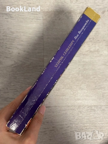 Пан Володиовски – Хенрик Сенкевич, снимка 2 - Други - 53390954