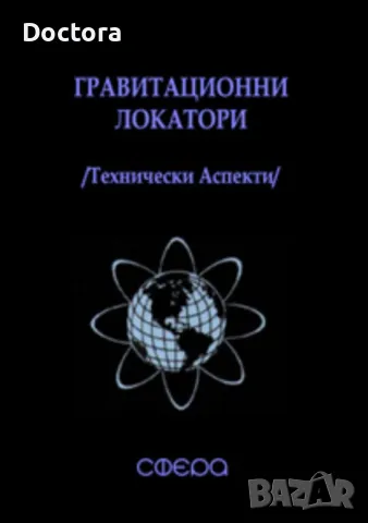 Гравитационни Локатори