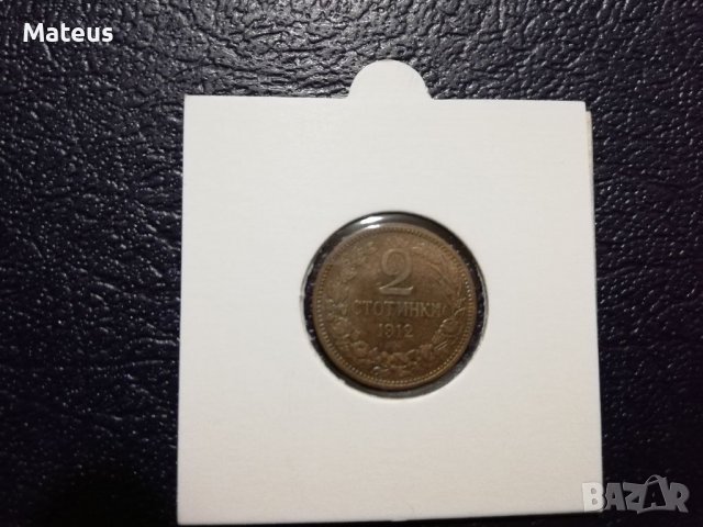 2 стотинки 1912 България