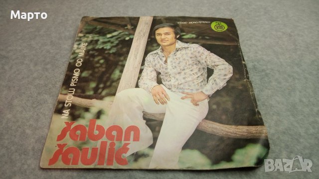 Малки сръбски плочи 9 бр стари – Шабан, Милосавлевич, Балич, Демирович и други, снимка 3 - Грамофонни плочи - 43863642