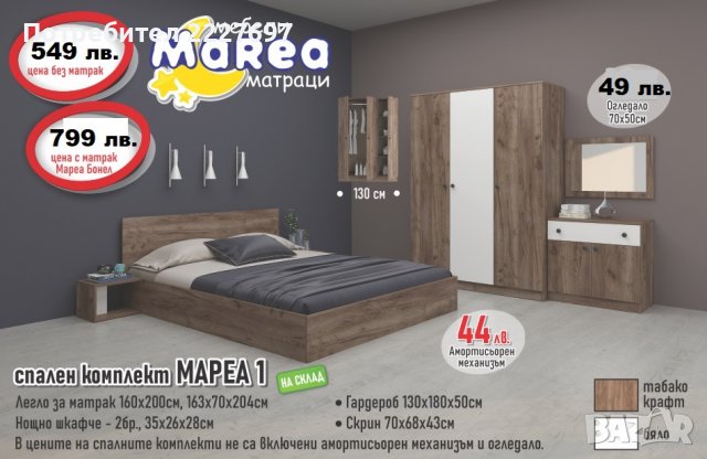 СПАЛЕН КОМПЛЕКТ МАРЕА  1