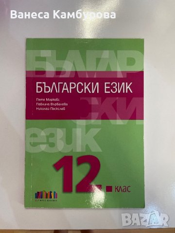 Учебник по Български език за 12 клас 