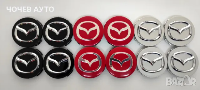 Капачки за Джанти за МАЗДА 56 мм. Цвят: Сребристи и черни. НОВИ!
