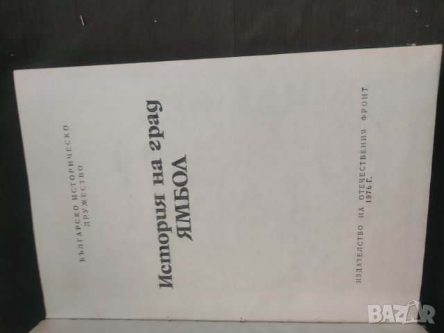 Продавам книга "История на град Ямбол " Жечо Атанасов., снимка 3 - Други - 43535968