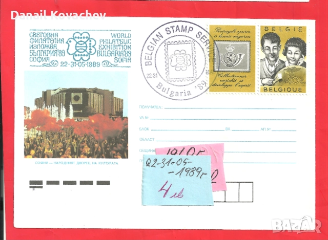 Пощенски плик - Извънредни - Б-я , 1989 год., снимка 6 - Филателия - 52290710