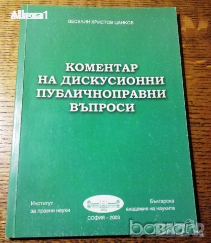 " Коментар на дискусионни публичноправни въпроси " 