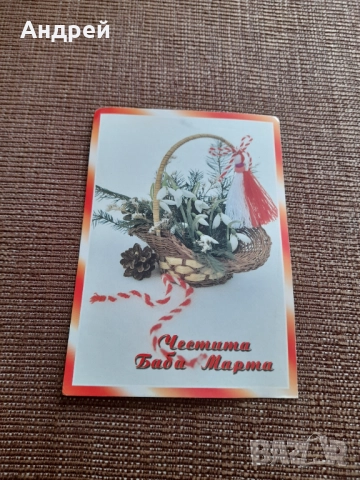 Стара поздравителна картичка ЧБМ