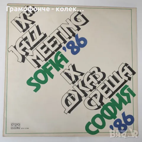 БГ Джаз - IX Джаз среща София '86 ВТА 12168 - Симеон Щерев, Райчо Иванов и др