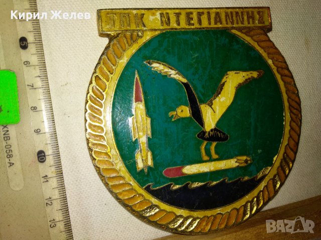 Стар ГОЛЯМ МАСИВЕН ТЕЖЪК РЯДЪК КОЛЕКЦИОНЕРСКИ ЕМАЙЛИРАН БРОНЗОВ ПЛАКЕТ НАГРАДА ПРИЗ от ГЪРЦИЯ 15308, снимка 10 - Антикварни и старинни предмети - 43828202