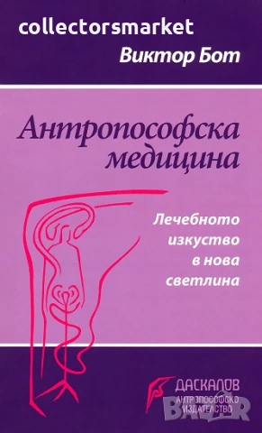 Антропософска медицина