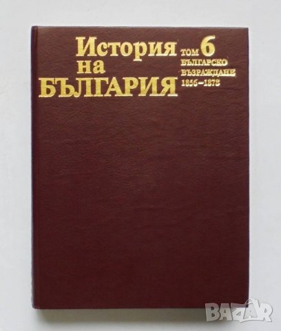 Книга История на България. Том 6: Българско възраждане 1856-1878 , снимка 1