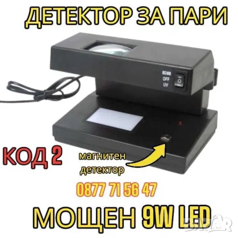 Детектор За Фалшиви Банкноти МОЩЕН 9W UV Лампа Пари детектори магнитен, снимка 2 - Друго търговско оборудване - 53063858