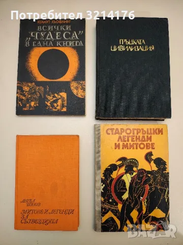 Гръцката цивилизация - Франсоа Шаму