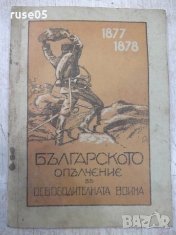 Книга "Бълг.опълчение въ освобод.война1877-1878години"-86стр, снимка 1 - Специализирана литература - 33074045