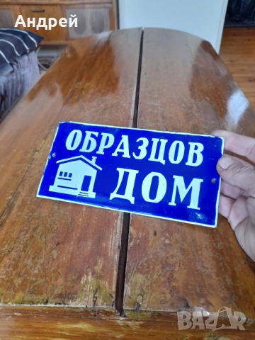 Стара табела Образцов дом, снимка 3 - Други ценни предмети - 53192370