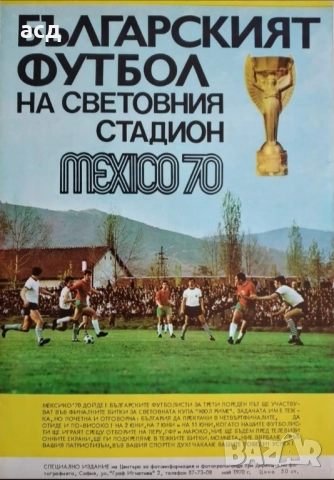 Футболна програма България на СП - Мексико 1970