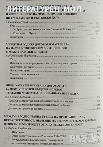 Международният договор - източник на международното частно право, 2013г, снимка 2 - Специализирана литература - 28937537