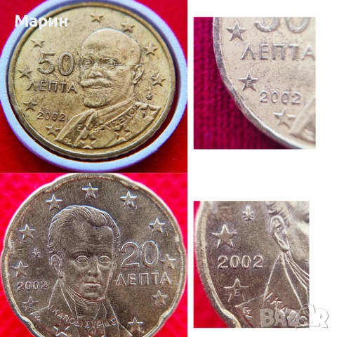 ”F” и  “E” в звездите на 50 и 20 евроцента 2002  Гърция , много редки.