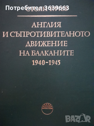 Англия и съпротивителното движение на Балканите 1940 - 1945от Стоян Рачев