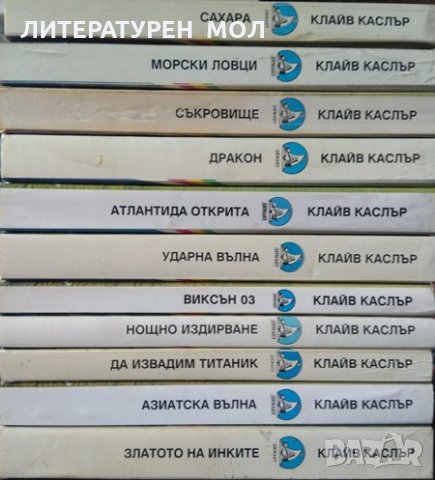 Клайв Каслър. Комплект от 11 книги Приключения 1994 г. -2001 г., снимка 5 - Художествена литература - 34619199