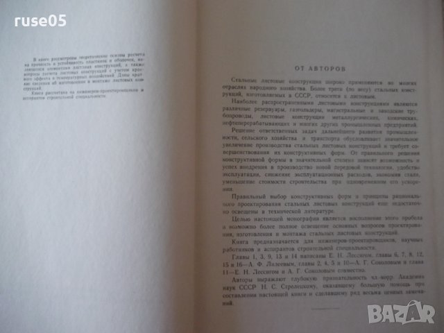 Книга "Стальные листовые конструкции - Е. Лессиг" - 480 стр., снимка 3 - Специализирана литература - 39988877