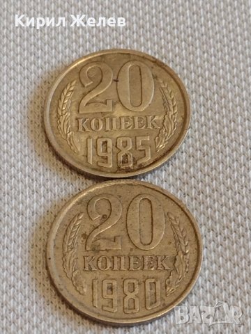 Две монети 20 копейки 1980/85г. СССР стари редки за КОЛЕКЦИЯ ДЕКОРАЦИЯ 18078