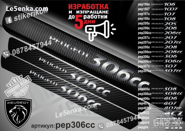 ПРАГОВЕ карбон PEUGEOT 306cc фолио стикери pep306cc, снимка 1 - Аксесоари и консумативи - 44050603