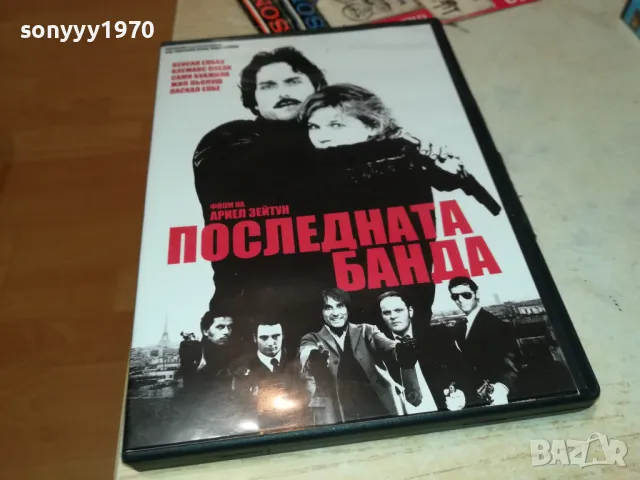 ПОСЛЕДНАТА БАНДА ДВД 1703251558, снимка 7 - DVD филми - 49530186