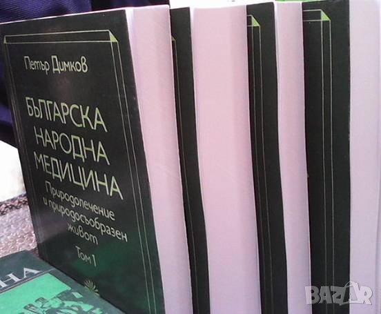 Българска народна медицина. Том 1-3 Петър Димков, снимка 5 - Енциклопедии, справочници - 38925827