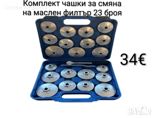 Комплект чашки за смяна на маслен филтър 23 части