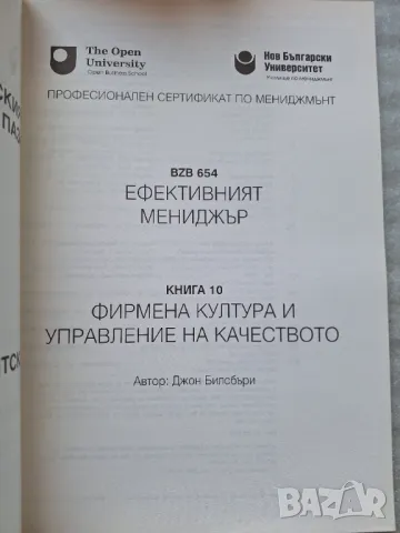 Ефективният мениджър. Книга 10: Фирмена култура и управление на качеството - Джон Билсбъри, снимка 2 - Специализирана литература - 33867113