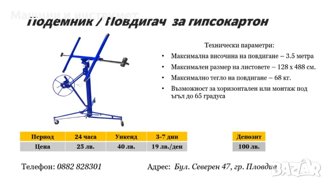Повдигач / Подемник за гипсокартон под наем