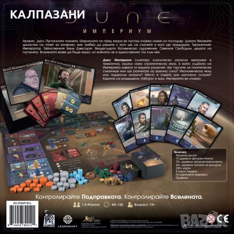 Настолна игра - Dune - Империум - издание на български език, снимка 2 - Игри и пъзели - 39801039