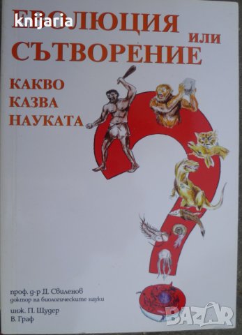 Еволюция или сътворение: Какво казва науката?